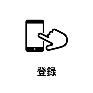 登録