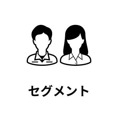 セグメント