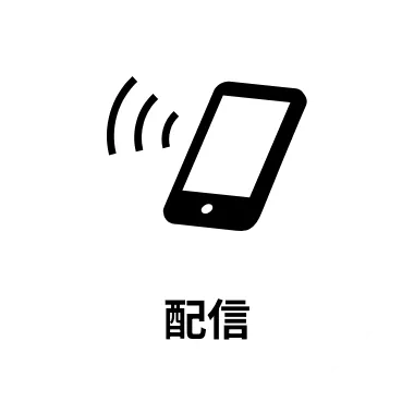 配信
