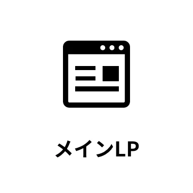 メインLP