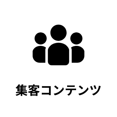 集客コンテンツ