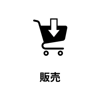 販売