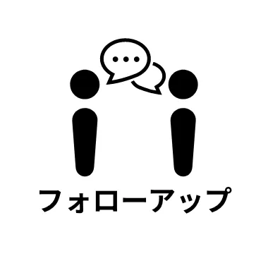 フォローアップ