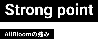 AllBloomの強み