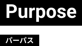 パーパス