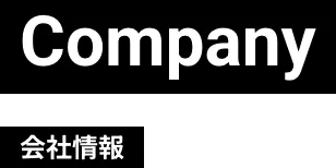 会社概要
